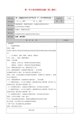 江苏省徐州市黄山外国语学校八年级生物上册 第15章 维持生物体内的平衡 第一节人体内物质的运输（第1课时）教案 苏科版