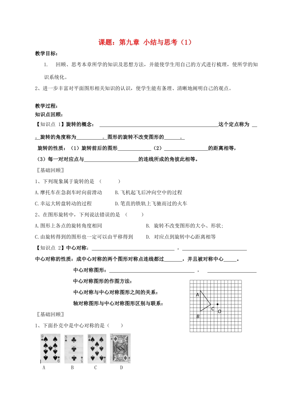 江苏省淮安市洪泽县黄集镇八年级数学下册 第9章 中心对称图形—平行四边形小结与思考（1）教案 （新版）苏科版-（新版）苏科版初中八年级下册数学教案_第1页