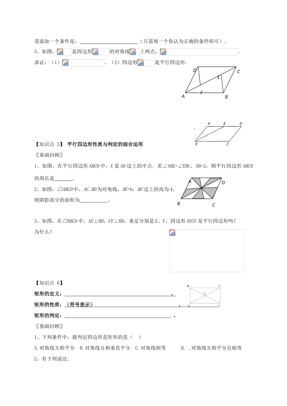 江苏省淮安市洪泽县黄集镇八年级数学下册 第9章 中心对称图形—平行四边形小结与思考（1）教案 （新版）苏科版-（新版）苏科版初中八年级下册数学教案_第3页