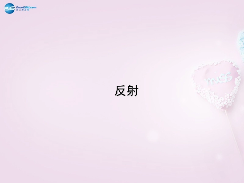 湖南省长沙市长郡芙蓉中学七年级生物下册《4.6.3 神经调节的基本方式》课件 新人教版_第2页