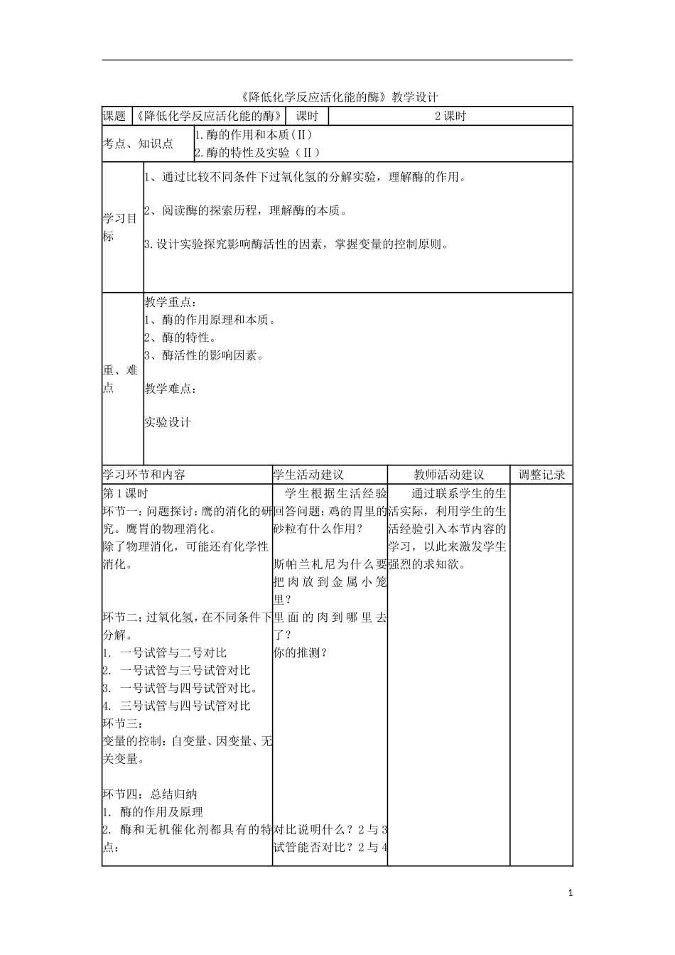 高中化学 降低化学反应活化能的酶教学设计-人教版高中全册化学教案_第1页