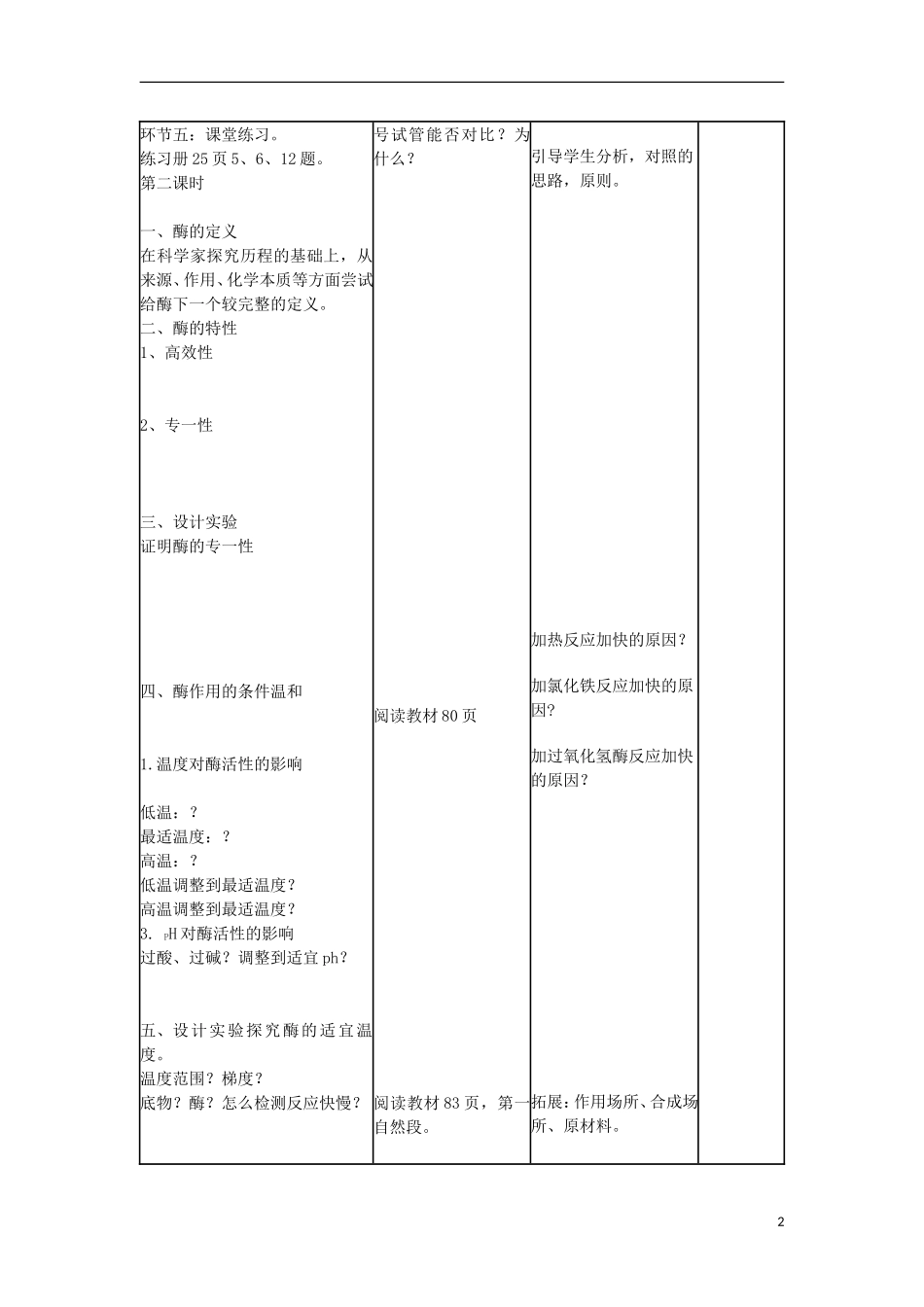 高中化学 降低化学反应活化能的酶教学设计-人教版高中全册化学教案_第2页