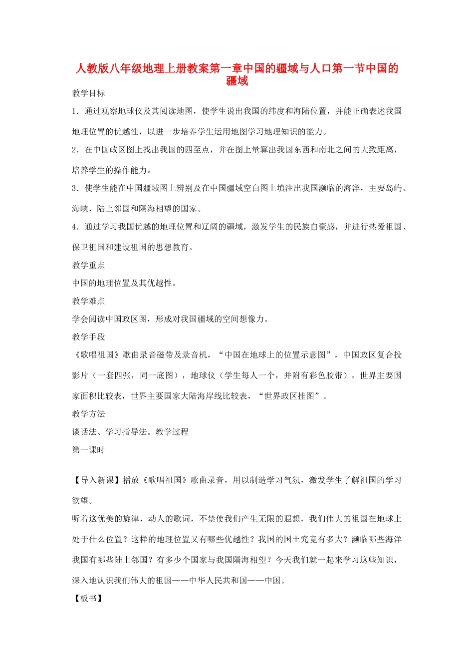 八年级地理上册 第一章中国的疆域与人口教案 人教版_第1页