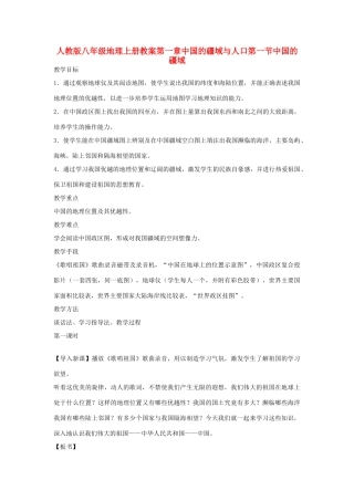 八年级地理上册 第一章中国的疆域与人口教案 人教版