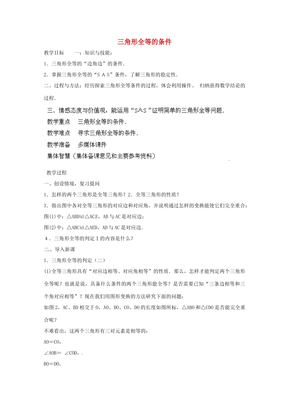 福建省惠安东周中学八年级数学上册 13.2.2 三角形全等的条件（第1课时）教案 （新版）华东师大版_第1页