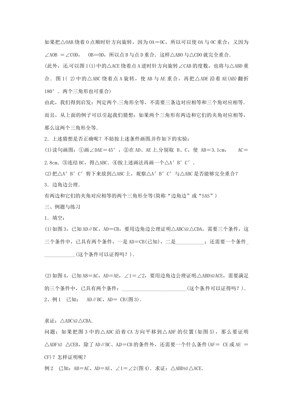 福建省惠安东周中学八年级数学上册 13.2.2 三角形全等的条件（第1课时）教案 （新版）华东师大版_第2页