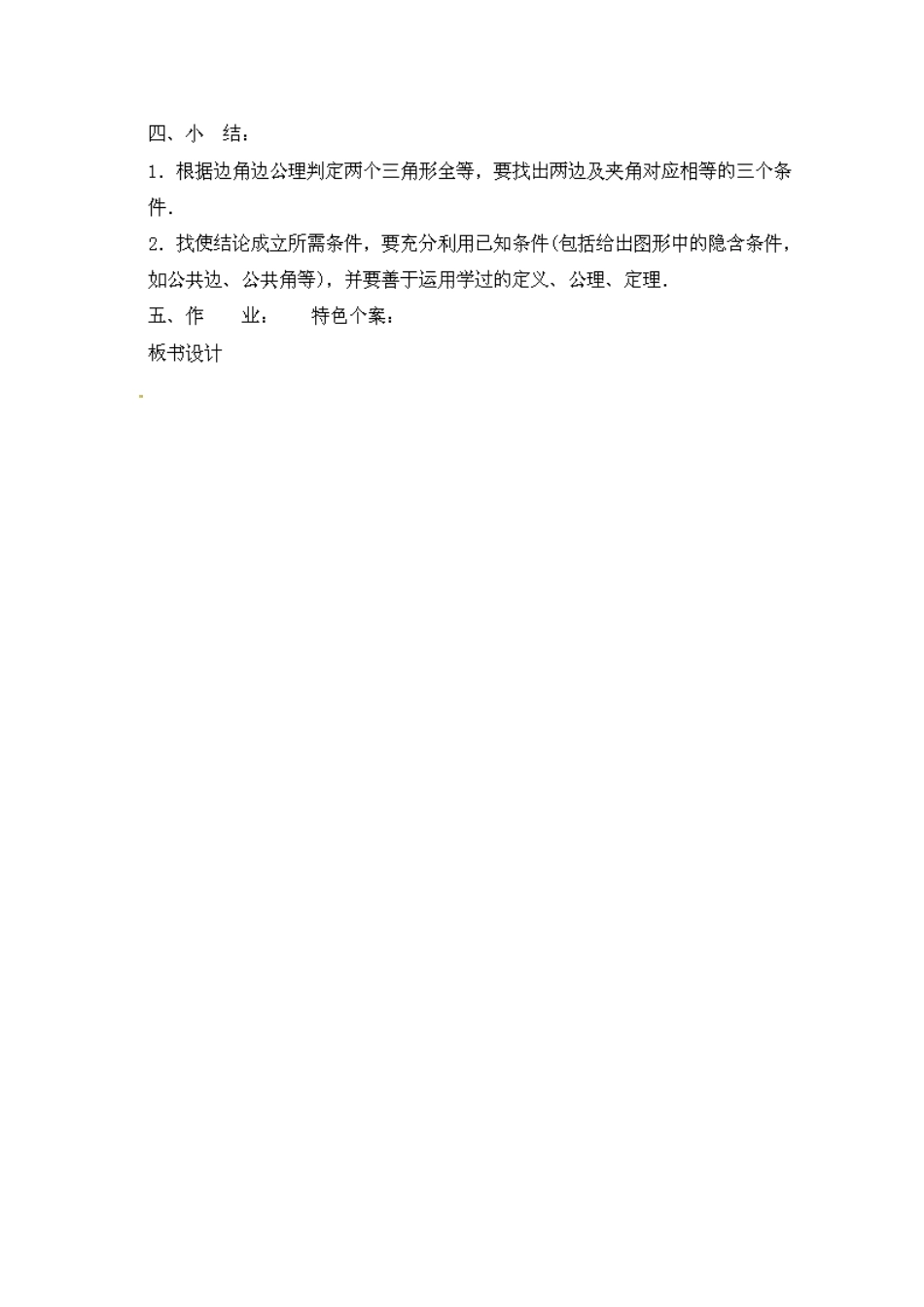 福建省惠安东周中学八年级数学上册 13.2.2 三角形全等的条件（第1课时）教案 （新版）华东师大版_第3页