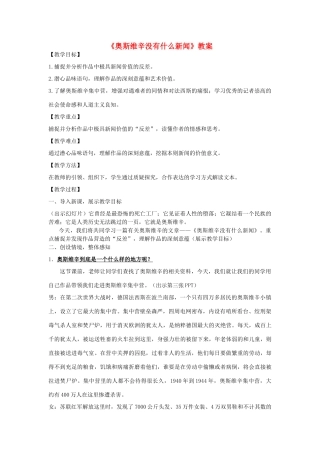 高中语文 第四单元之《奥斯维辛没有什么新闻》教案 新人教版必修1