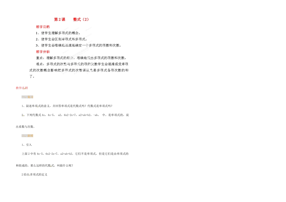 江苏省金湖县实验中学中考数学 整式（第二课时）复习教案 新人教版_第1页