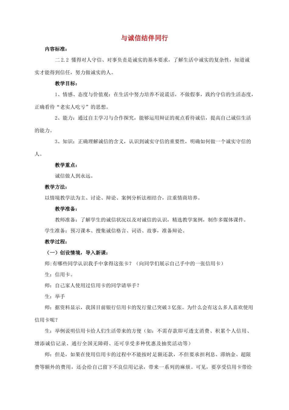 八年级政治上册《与诚信结伴同行》教案 鲁教版_第1页