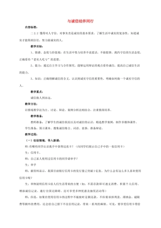 八年级政治上册《与诚信结伴同行》教案 鲁教版