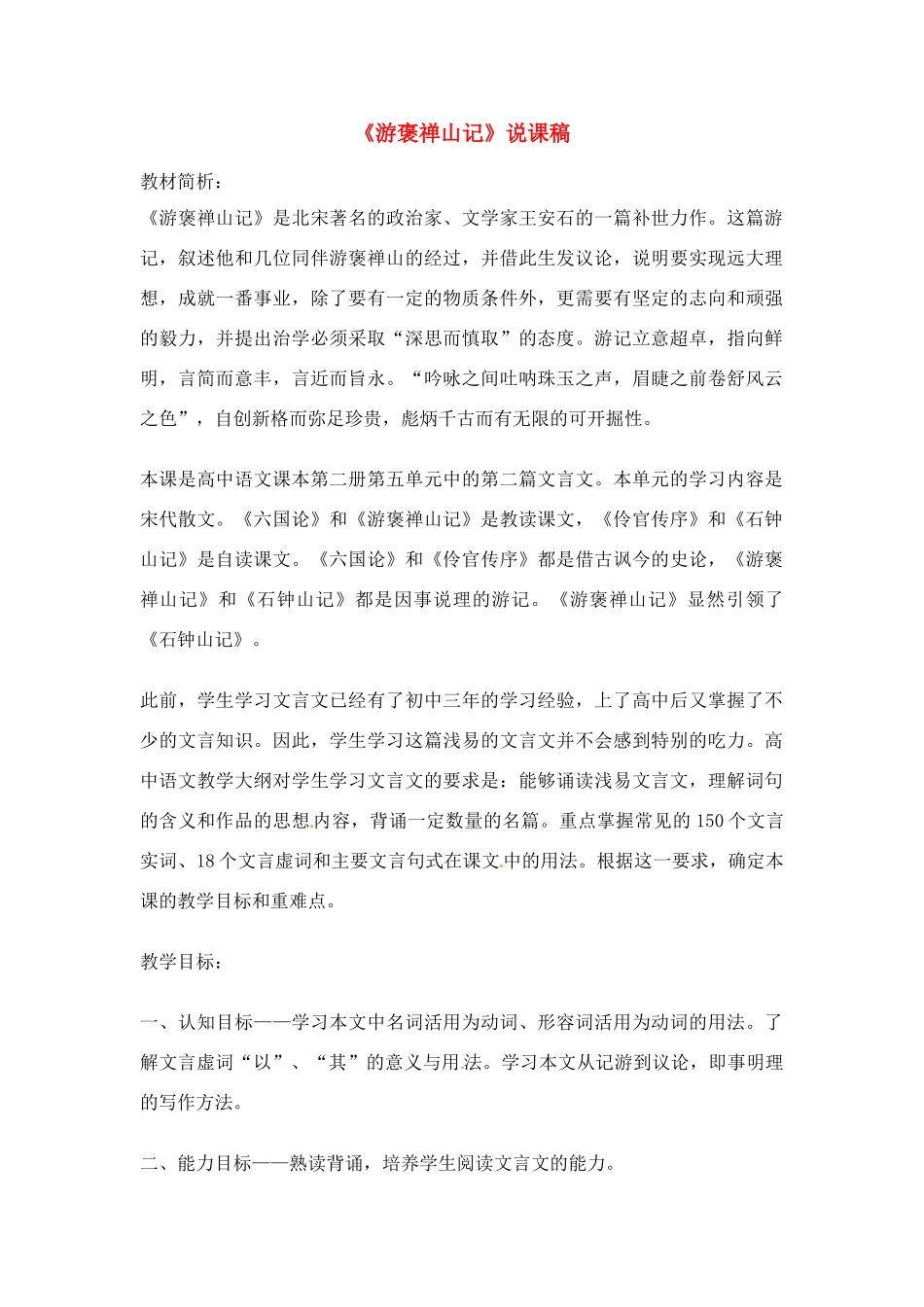 高中语文 第三单元之《游褒禅山记》说课稿（1）新人教版必修2_第1页