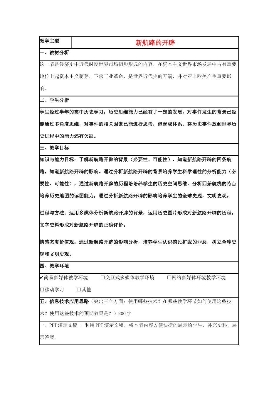 高中历史 第7课 新航路的开辟教案38 岳麓版必修2-岳麓版高一必修2历史教案_第1页