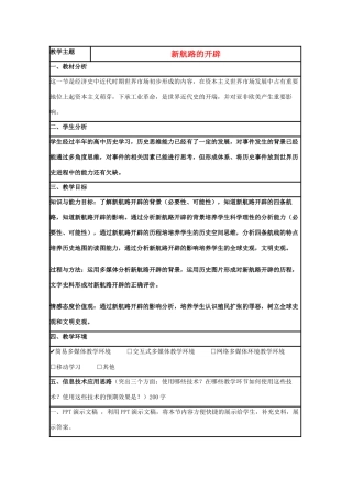 高中历史 第7课 新航路的开辟教案38 岳麓版必修2-岳麓版高一必修2历史教案