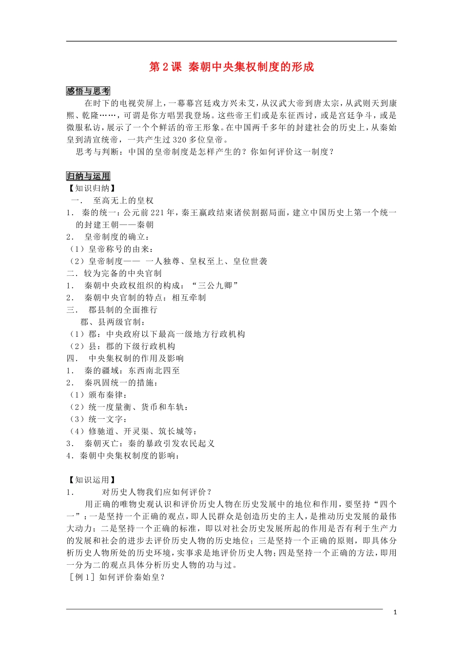 高中历史 第2课秦朝中央集权制度的形成教案2 新人教版必修1_第1页