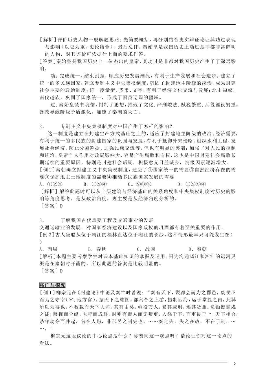 高中历史 第2课秦朝中央集权制度的形成教案2 新人教版必修1_第2页