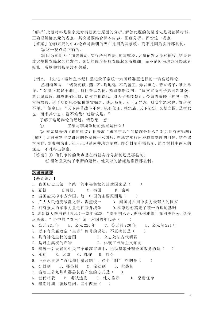 高中历史 第2课秦朝中央集权制度的形成教案2 新人教版必修1_第3页