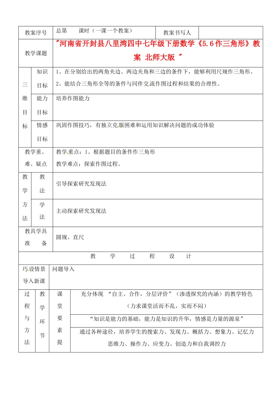 河南省开封县八里湾四中七年级数学下册《5.6作三角形》教案 北师大版 _第1页