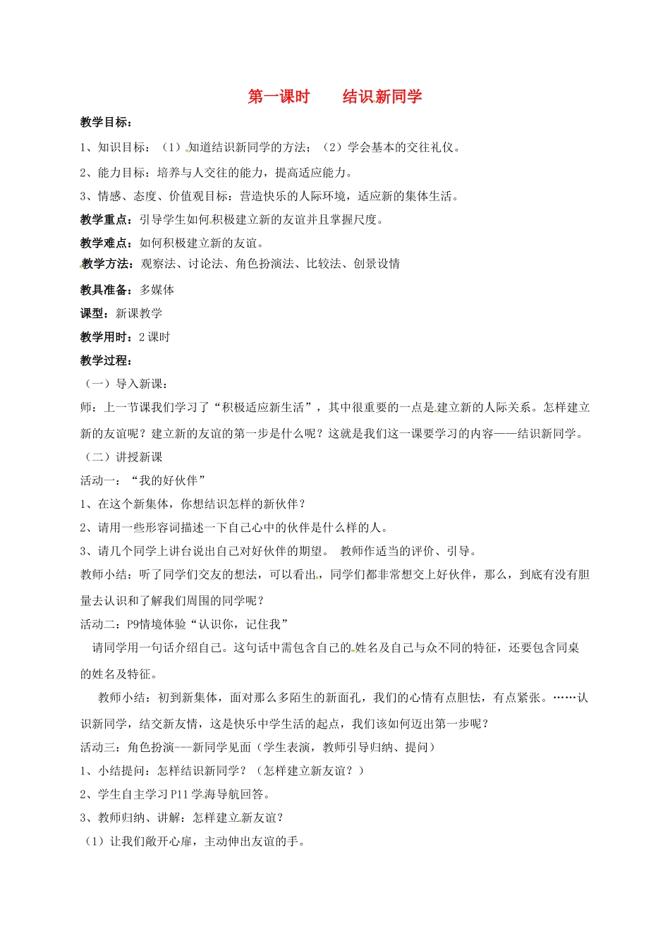 七年级政治上册 1.2 结识新同学教案 粤教版（道德与法治）-粤教版初中七年级上册政治教案_第1页