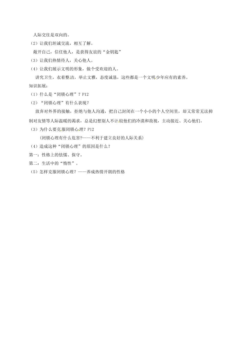 七年级政治上册 1.2 结识新同学教案 粤教版（道德与法治）-粤教版初中七年级上册政治教案_第2页