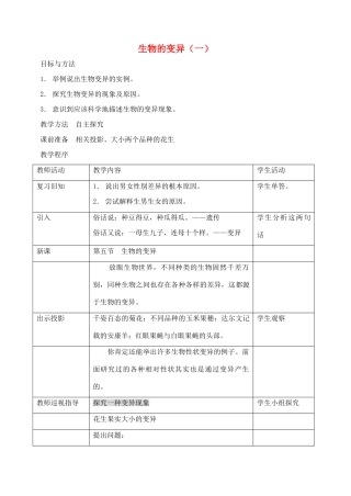 八年级生物下册 第七单元 生物圈中生命的延续和发展 第二章 生物的遗传和变异 第五节 生物的变异教案1（新版）新人教版-（新版）新人教版初中八年级下册生物教案