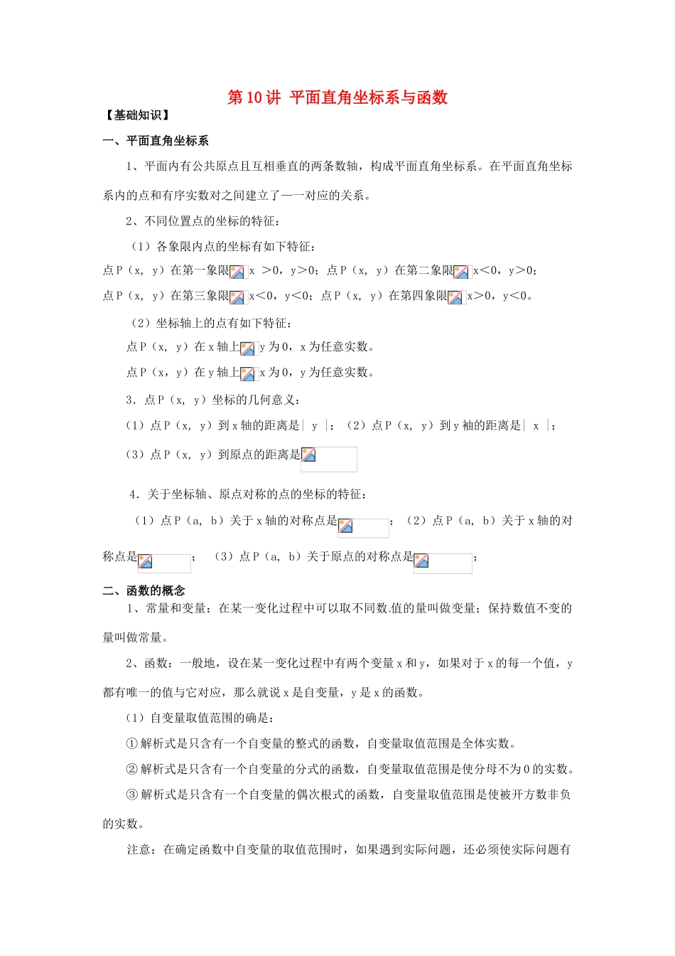 江苏省宿迁市宿豫区陆集初级中学中考数学 第10讲 平面直角坐标系与函数复习讲义 苏科版_第1页