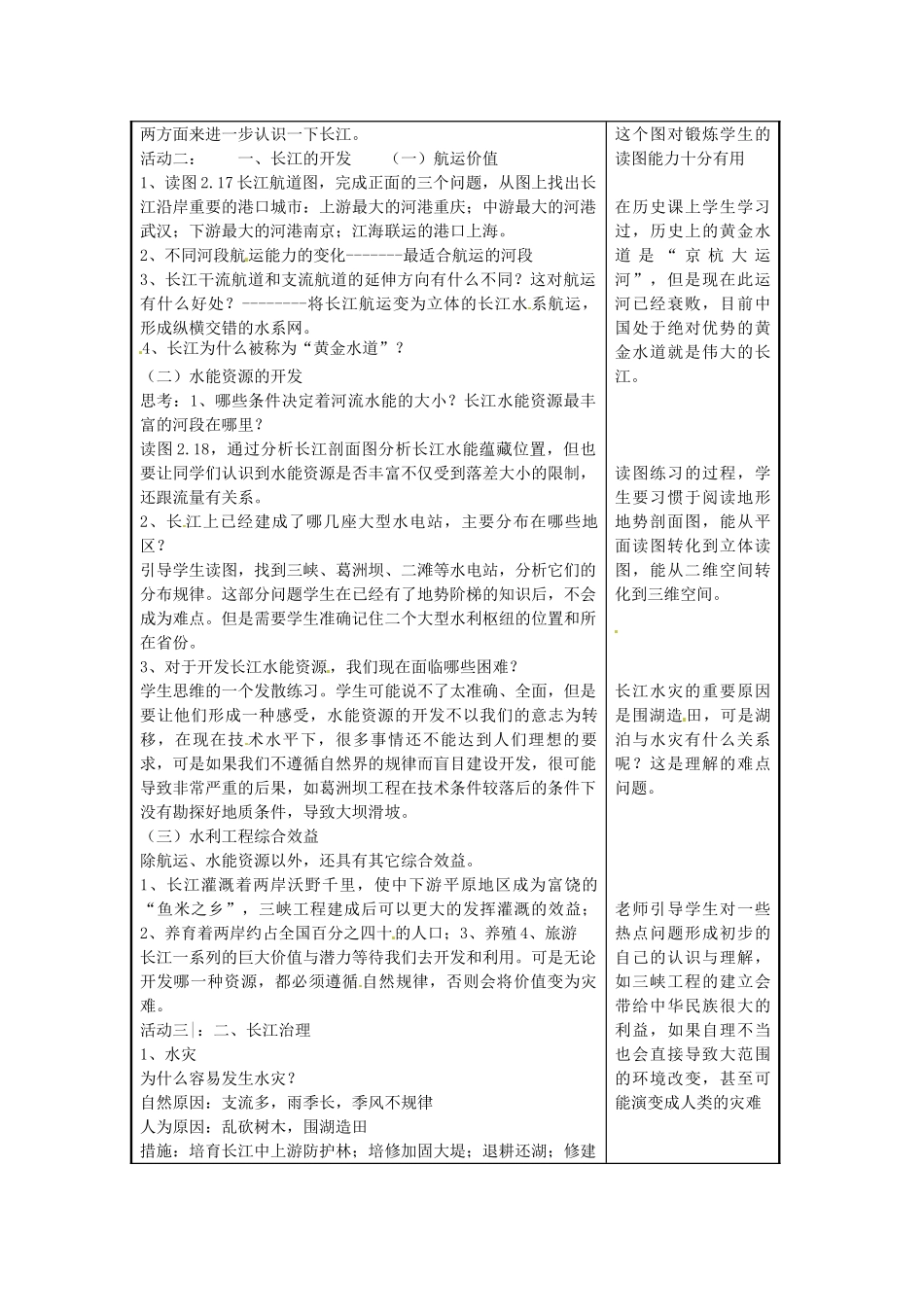 八年级地理上册《2.3 中国的河流》长江教案 湘教版-湘教版初中八年级上册地理教案_第2页