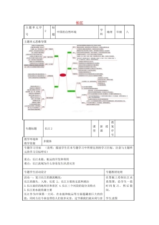 八年级地理上册《2.3 中国的河流》长江教案 湘教版-湘教版初中八年级上册地理教案