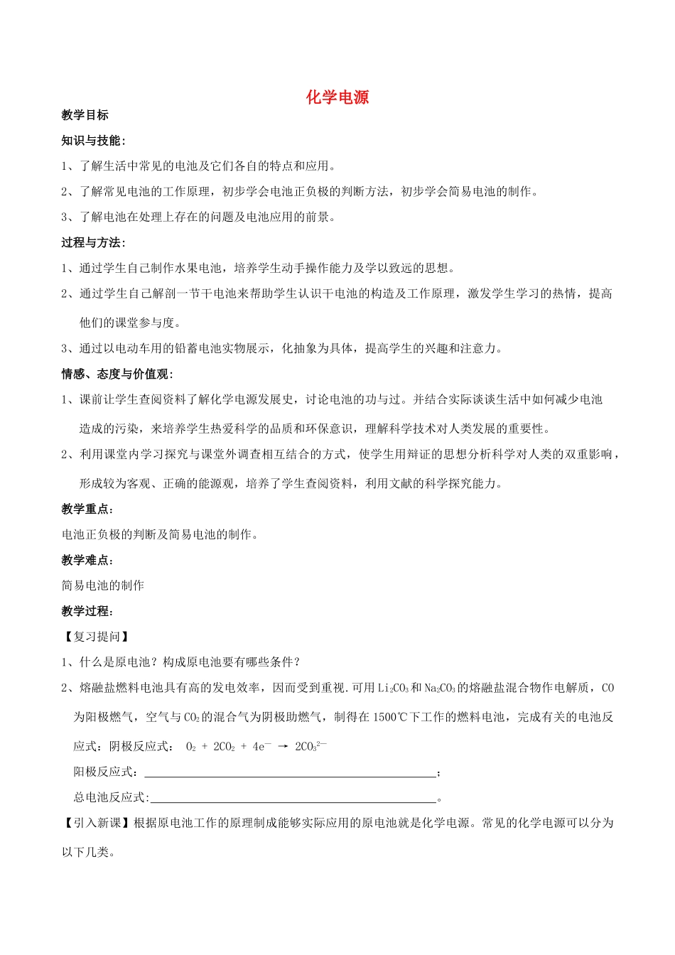 高中化学 第1章 化学反应与能量转化 1.3 化学能转化为电能——电池（第2课时）化学电源教案 鲁科版选修4-鲁科版高二选修4化学教案_第1页