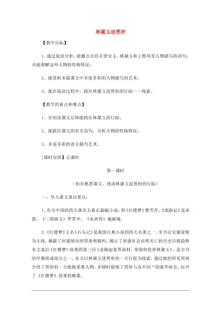 高中语文：1.1林黛玉进贾府  教案 3 新人教版必修3