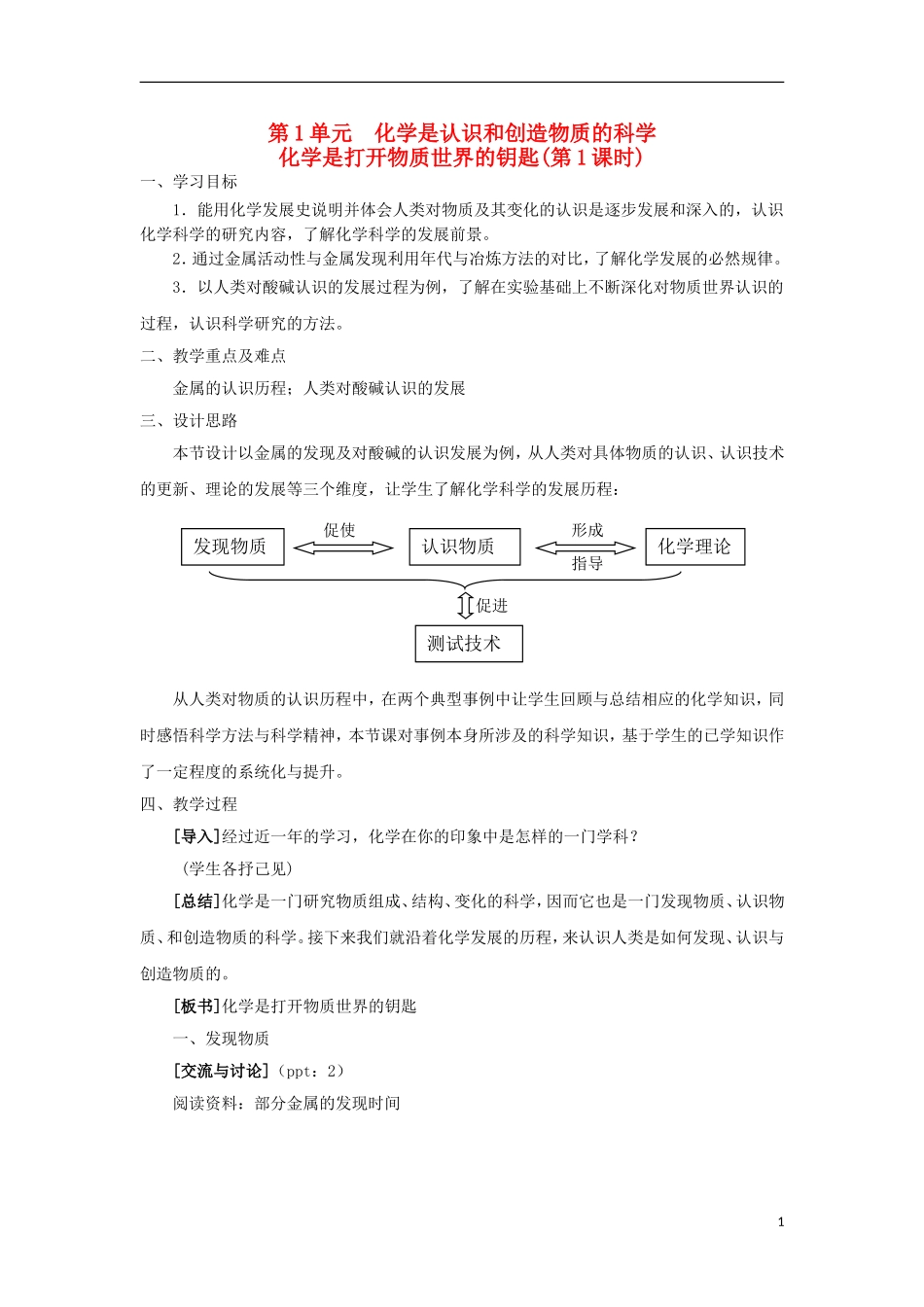 高中化学 4.1.1化学是打开物质世界的钥匙 第一课时教学设计 苏教版必修2-苏教版高一必修2化学教案_第1页