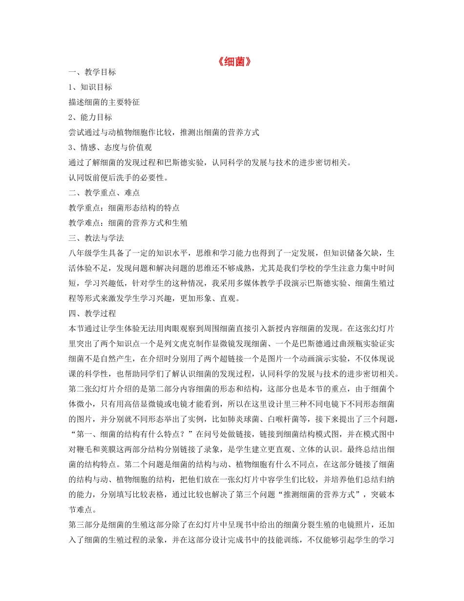 八年级生物上册 5.4.2 细菌教案3 （新版）新人教版_第1页