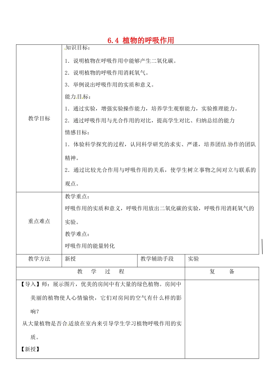 江苏省南京市上元中学七年级生物上册 6.4 植物的呼吸作用教案 苏教版_第1页