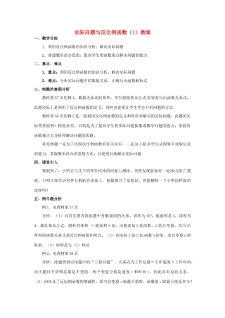 河北省围场县棋盘山中学八年级数学下册 实际问题与反比例函数（1）教案 华东师大版