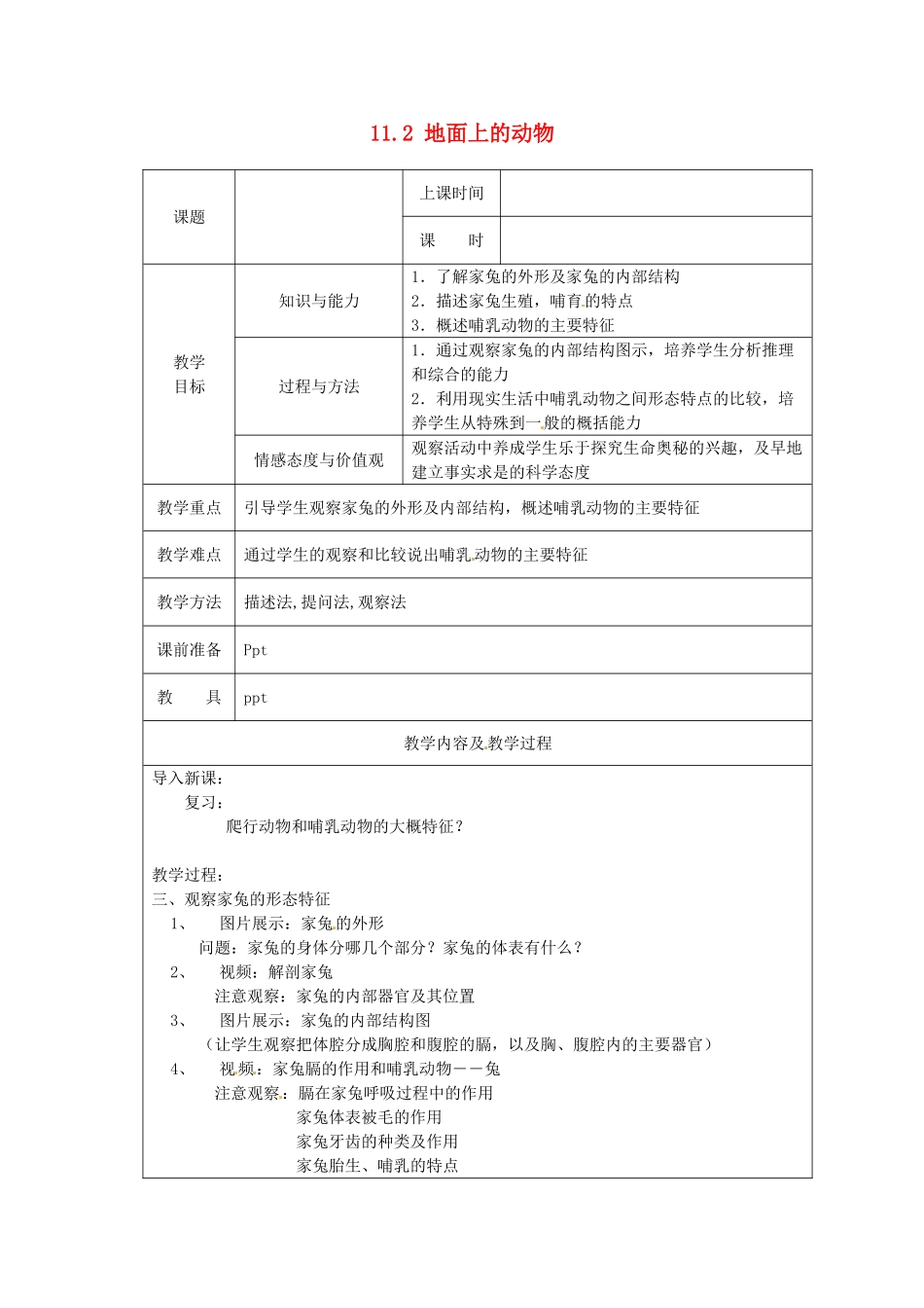 江苏省太仓市第二中学七年级生物下册 11.2 地面上的动物教案1 苏科版_第1页