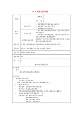 江苏省太仓市第二中学七年级生物下册 11.2 地面上的动物教案1 苏科版