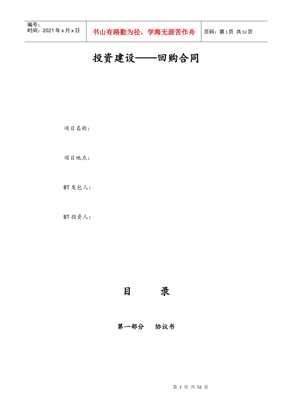 工程投资建设项目回购合同书范本_第1页