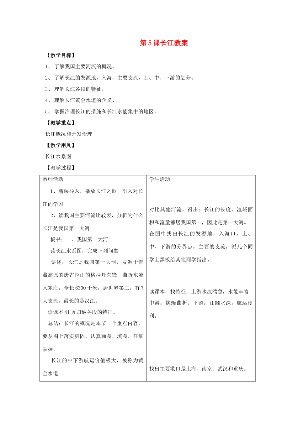 八年级地理上：第二单元第5课长江教案商务星球版_第1页