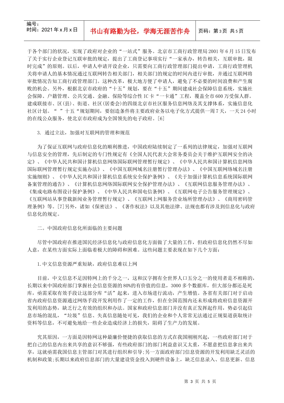 法律知识题上中国的政府信息化及其面临的实践问_第3页