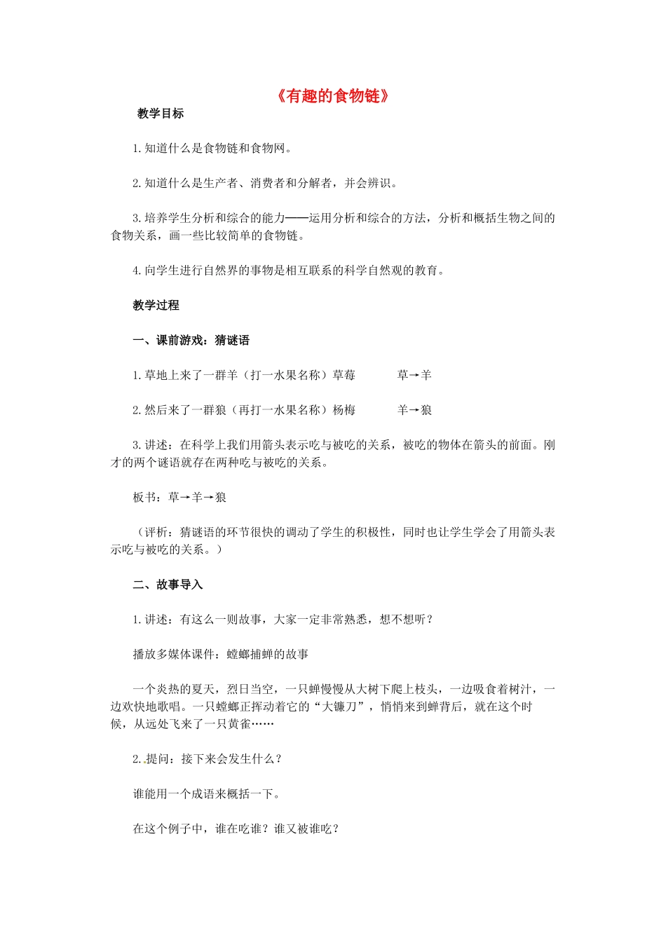 八年级生物下册 有趣的食物链教案 北师大版-北师大版初中八年级下册生物教案_第1页