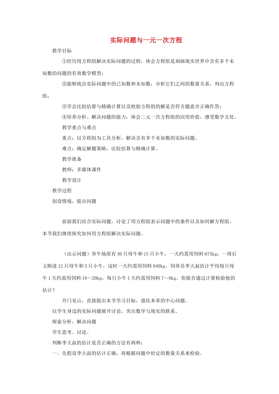 安徽省安庆市桐城吕亭初级中学七年级数学上册 实际问题与一元一次方程教学设计2 新人教版_第1页