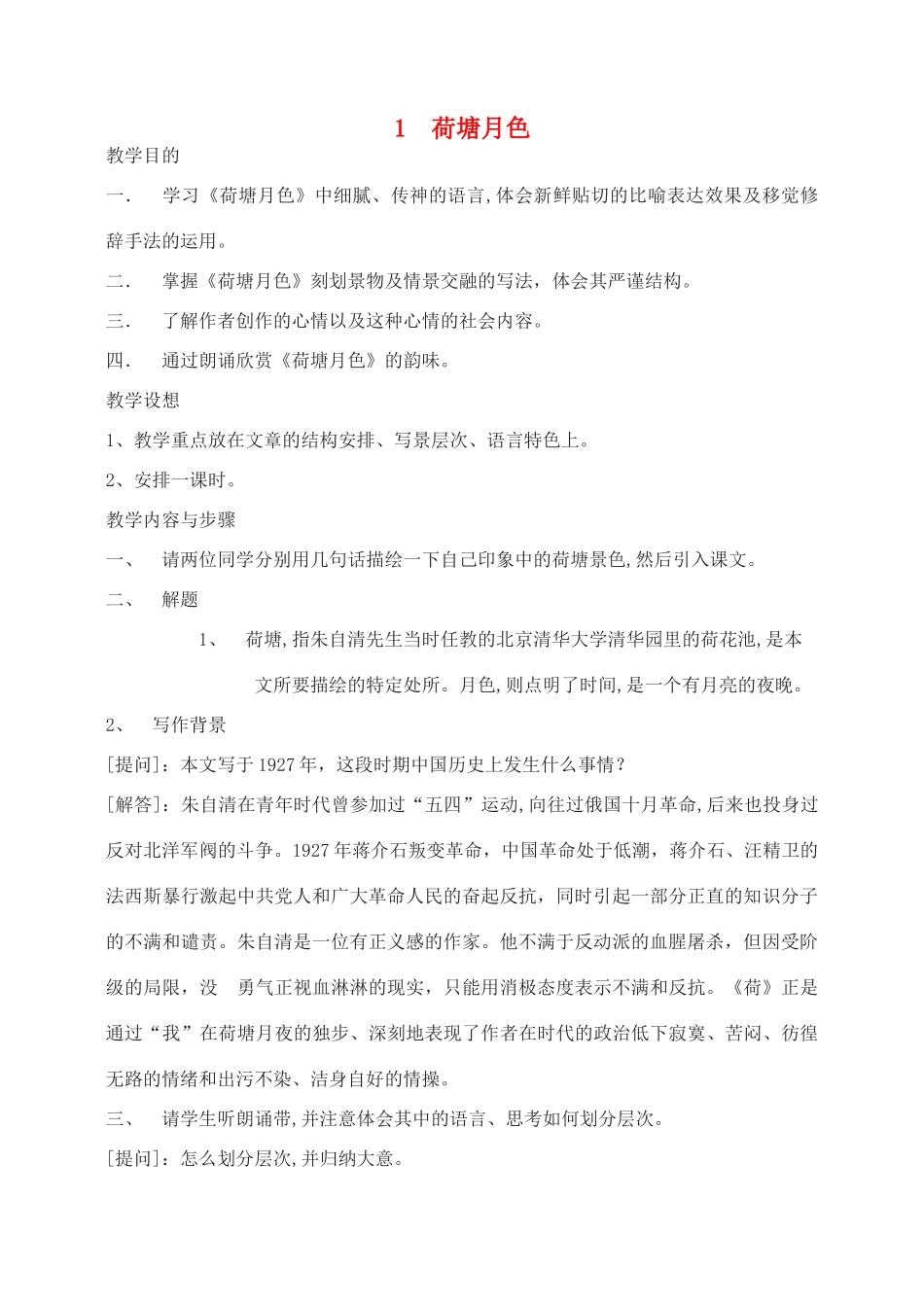 高中语文 荷塘月色教案1 新人教版必修2_第1页