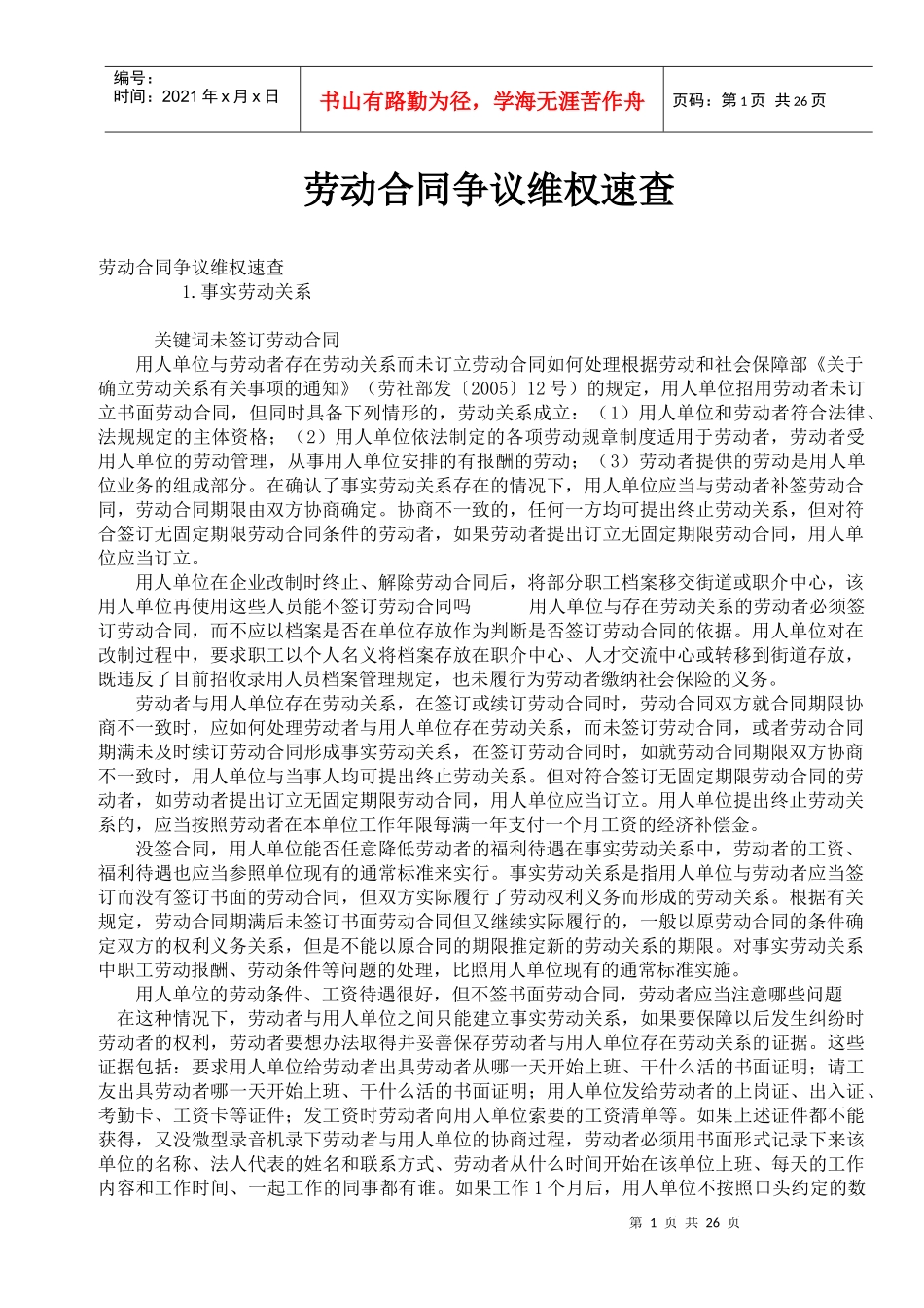 劳动合同争议维权速查_第1页