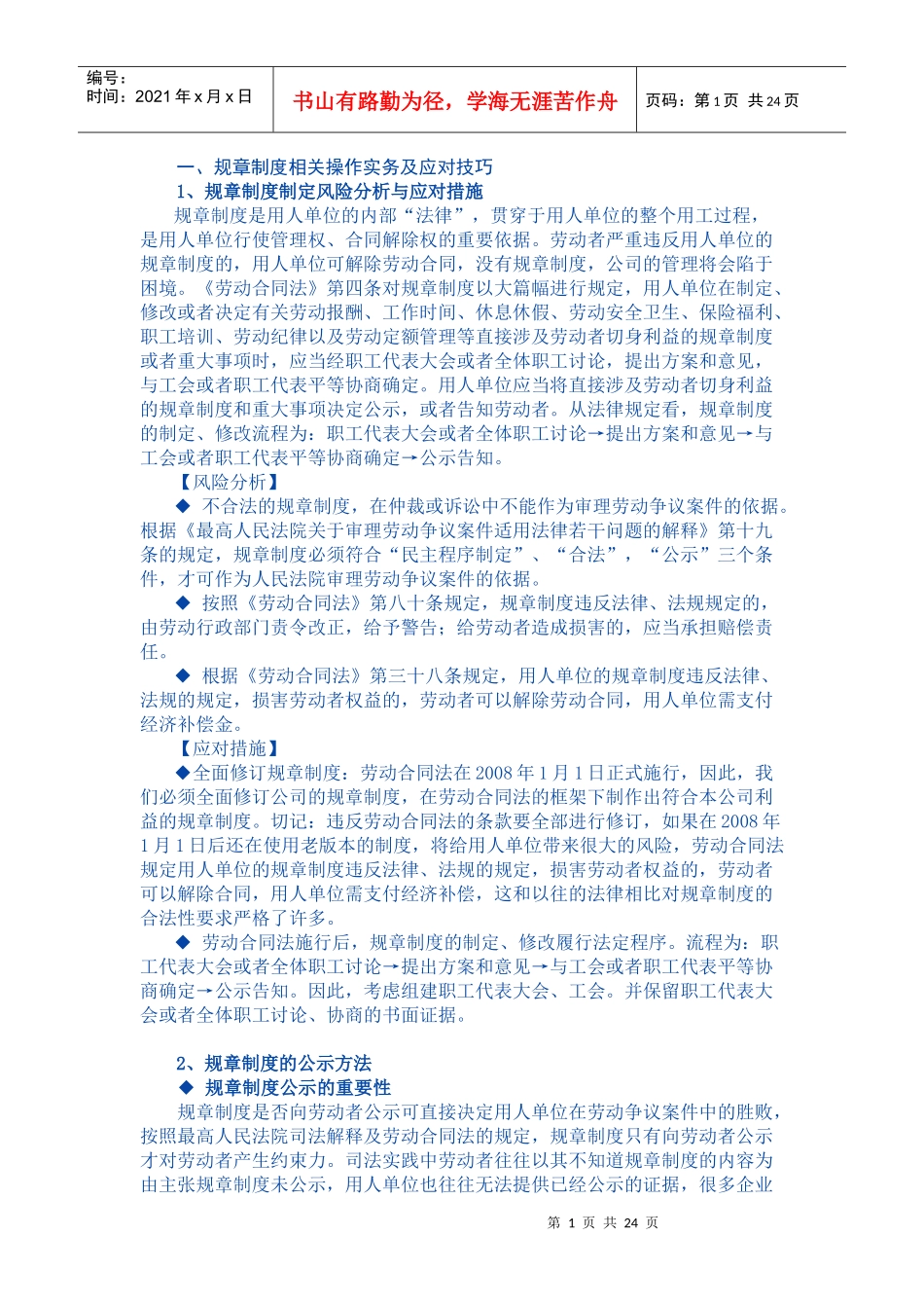 用人单位劳动合同法操作实务、对策精解_第1页