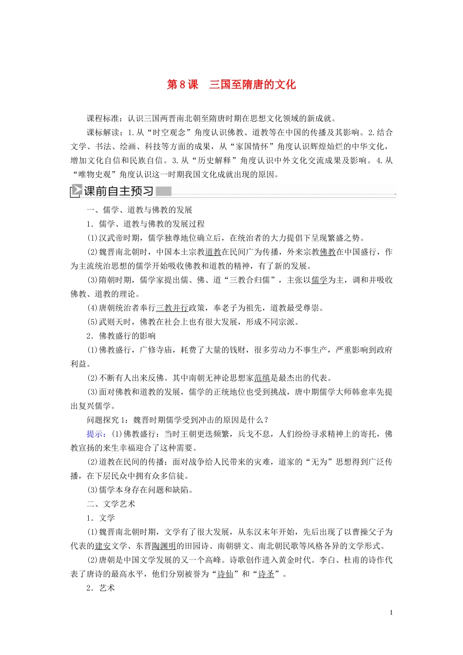 高中历史 第2单元 三国两晋南北朝的民族交融与隋唐统一多民族封建国家的发展 第8课 三国至隋唐的文化教案 新人教版必修《中外历史纲要（上）》-新人教版高一必修历史教案_第1页