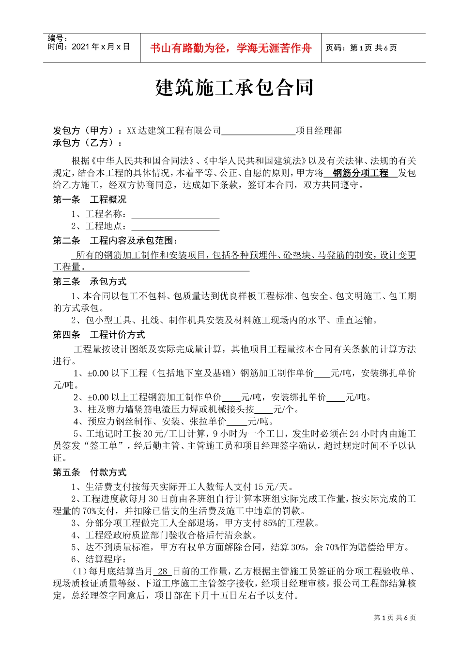 分项工程承包施工合同(钢筋、模板、混凝土综合)(DOC6页)_第1页