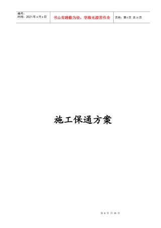 驻信改扩建工程ZXTJ-2合同段施工保通方案