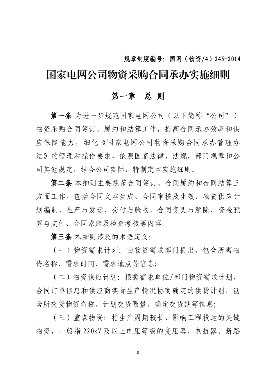 国家电网公司物资采购合同承办管理细则_第1页