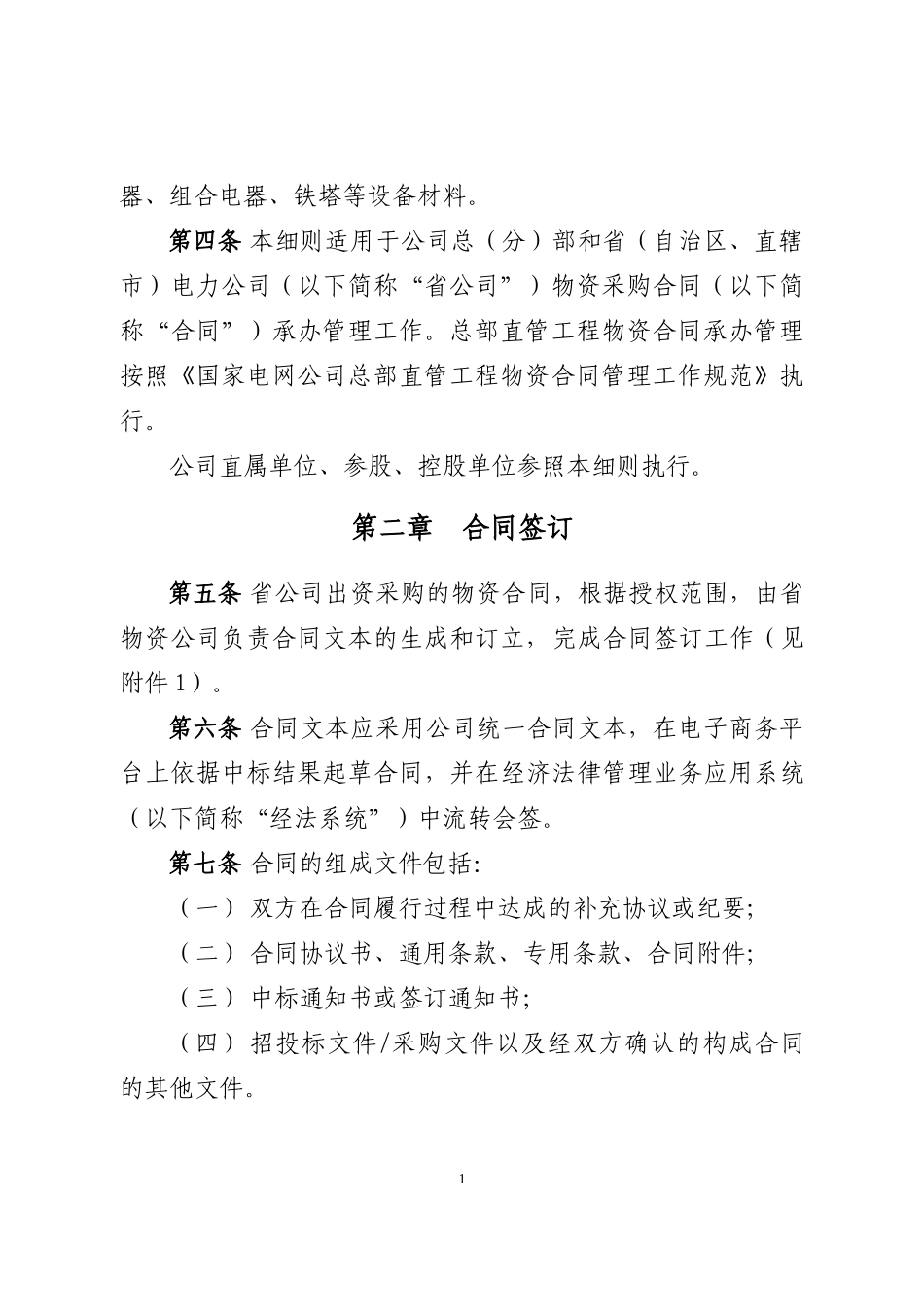 国家电网公司物资采购合同承办管理细则_第2页