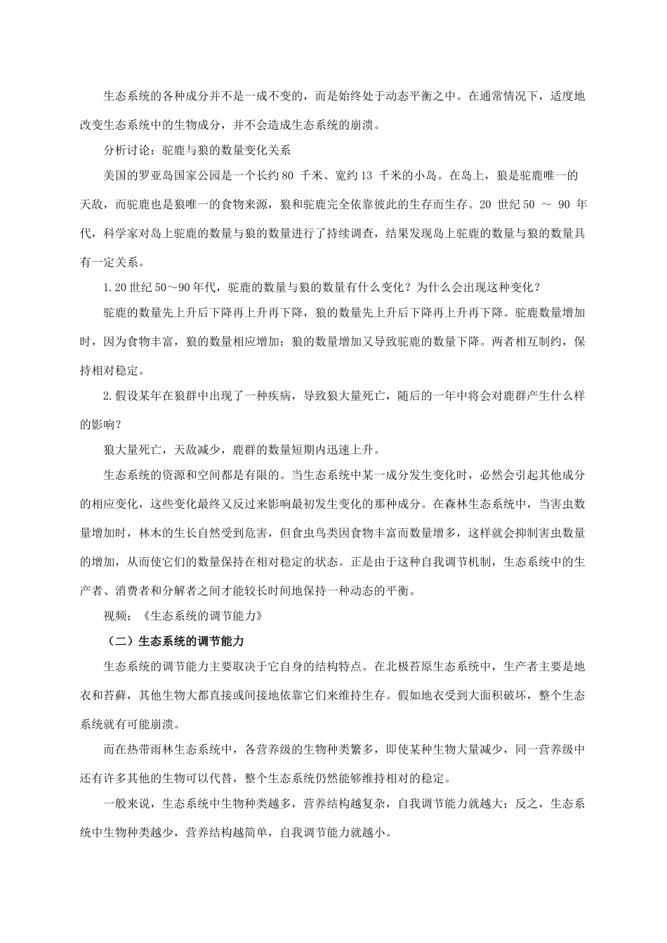 八年级生物下册 第六单元 第五节《生态系统的自我调节》教案 济南版-济南版初中八年级下册生物教案_第2页